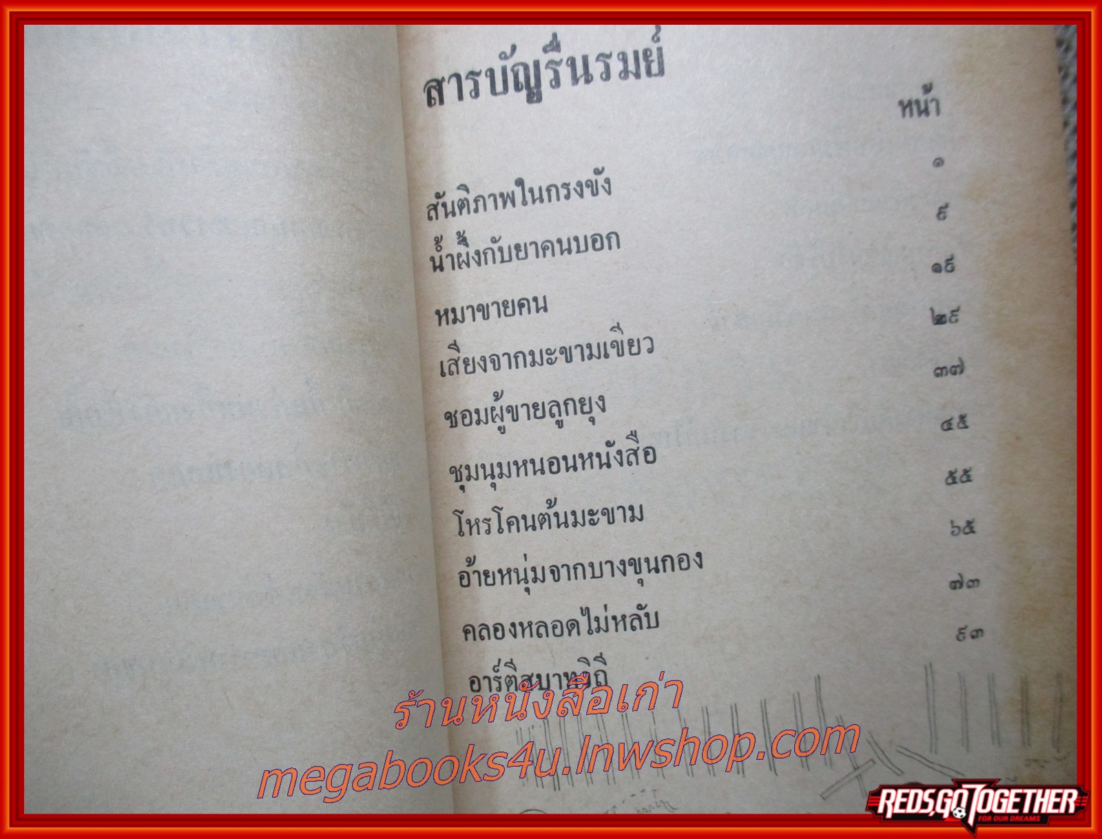 ฟ้าหัวเราะริมคลองหลอด / ของ ตะวัน โรจน์ระวี (หนังสือใหม่ สวย ) (สภาพ90%) (กระดาษเหลืองตามเวลา)