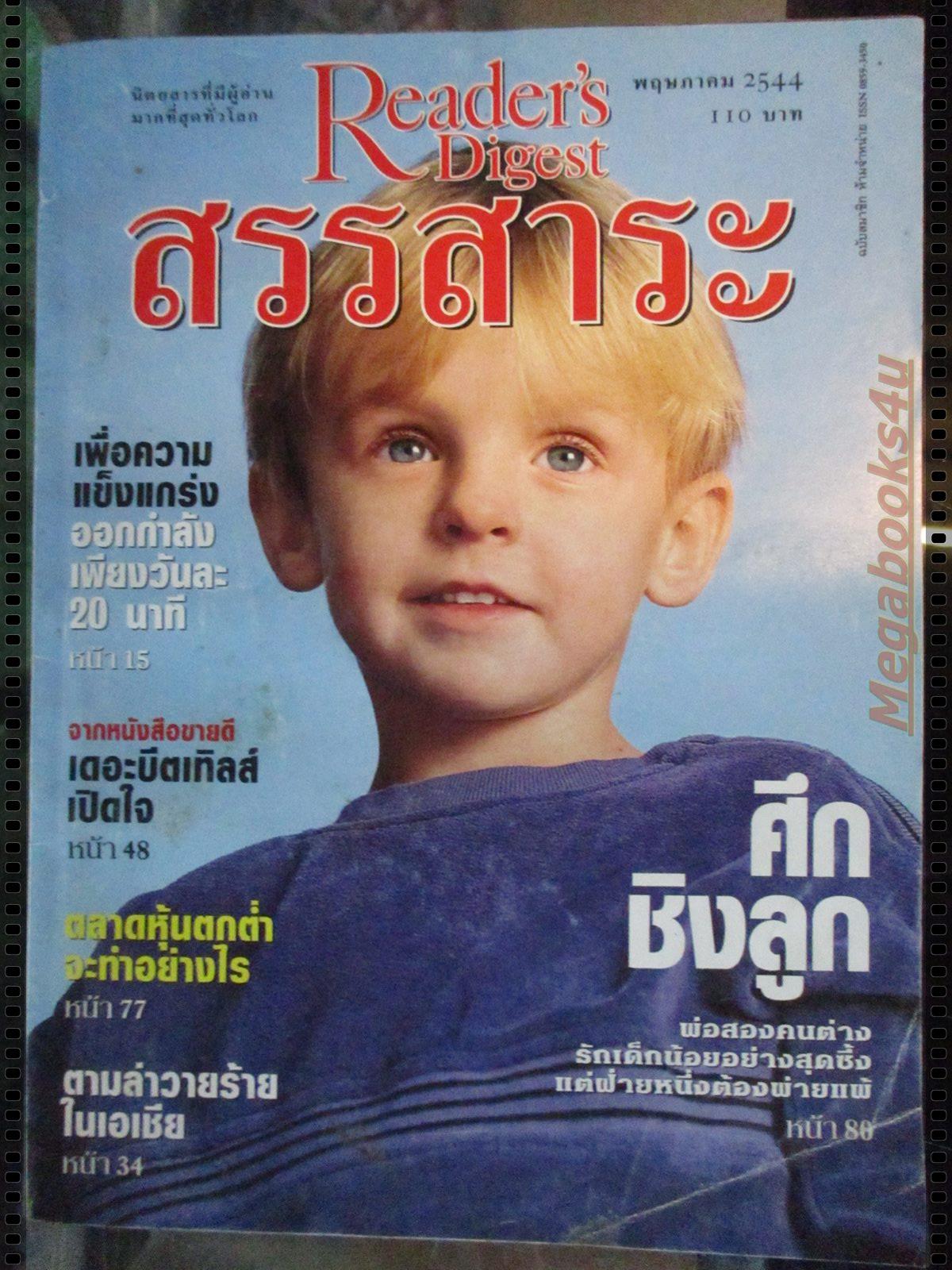 หนังสือ ReaDer's Digest สรรสาระ ฉบับที่ 2001/05 พฤษภาคม 2544