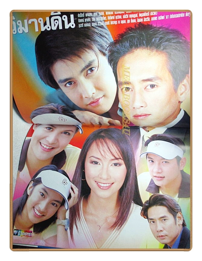 นิตยสารเรื่องย่อละครโทรทัศน์ วิมานดิน ปี2546 สภาพดี ศักดิ์สิทธิ์ แท่งทอง พิมพ์มาดา บริรักษ์ศุภกร น้ำทิพย์ จงรัชตวิบูลย์