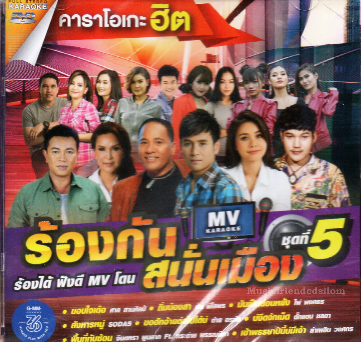 DVD Karaoke,ร้องกันสนั่นเมือง ชุด 5 (ดีวีดี คาราโอเกะ)(2562)