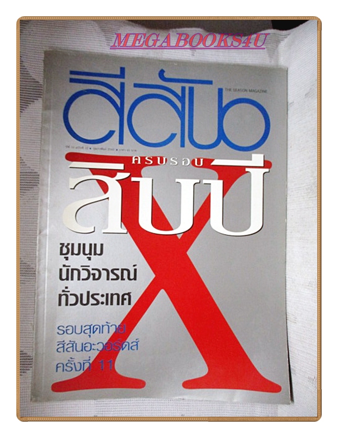นิตยสารสีสัน ฉบับครบรอบ10ปี ฉบับที่12 2542 สภาพดี
