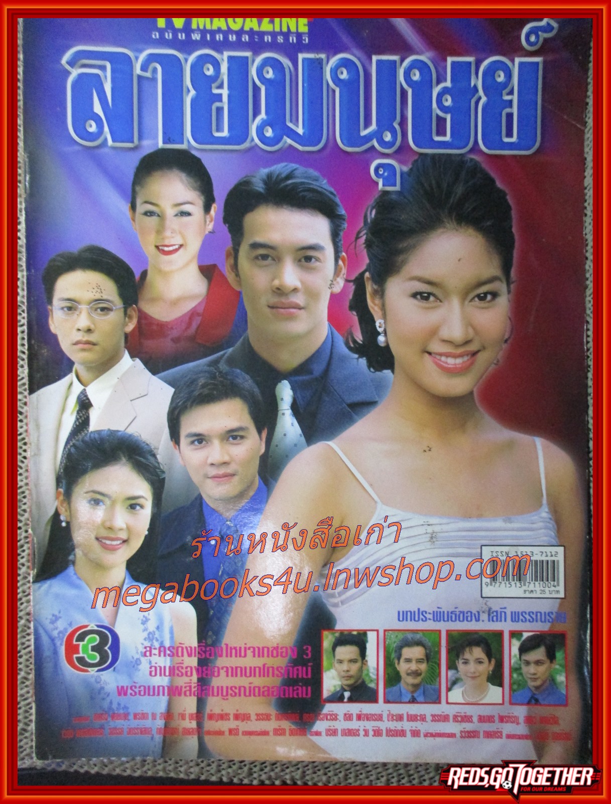 เรื่องย่อละคร ลายมนุษย์ ปี2544 สภาพดี ชาคริต แย้มนาม พรชิตา ณ สงขลา