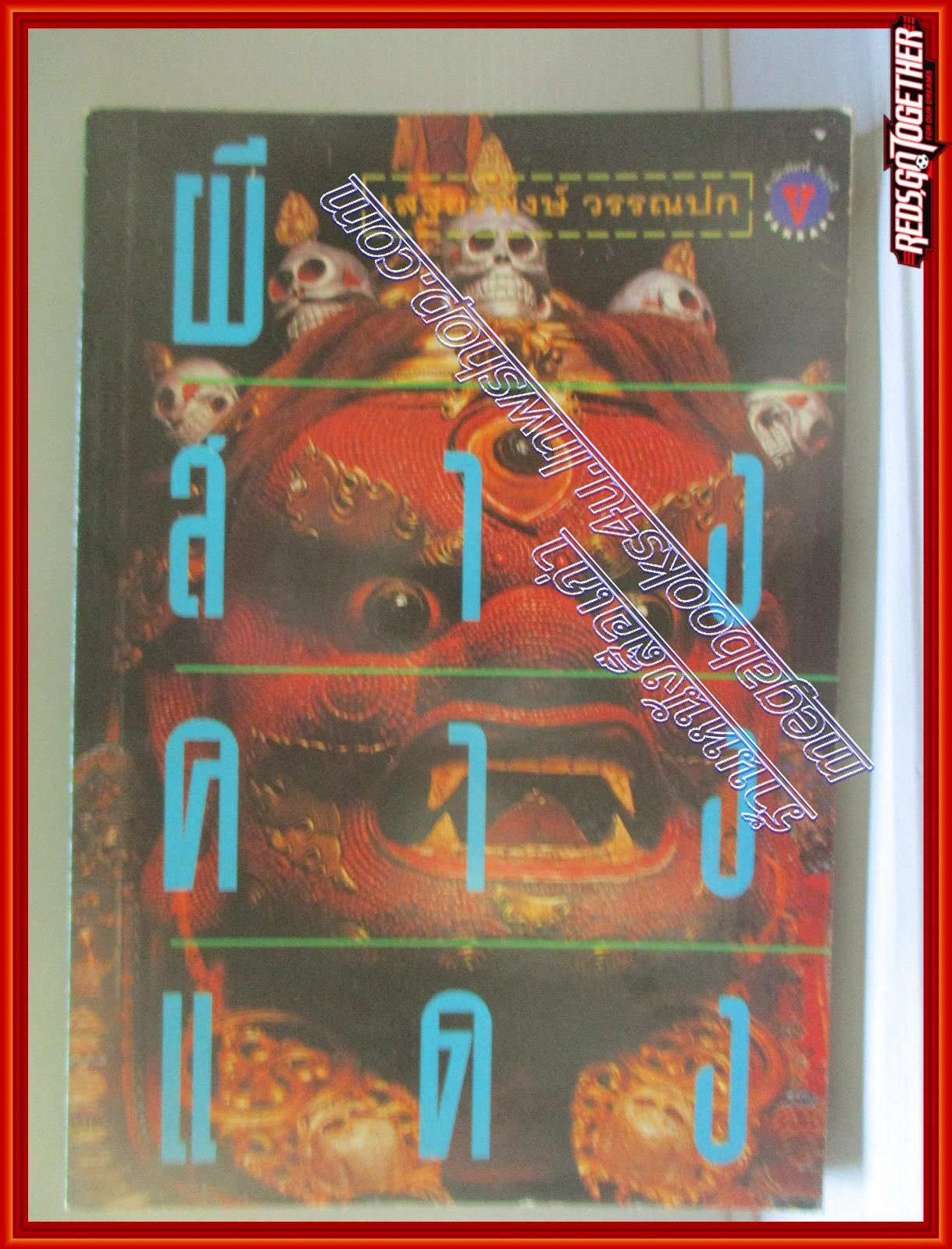 ผีสางคางแดง โดย เสฐียรพงษ์ วรรณปก สนพ.วันรพี (หนังสือบ้าน มือสอง) (สภาพ85-95%)