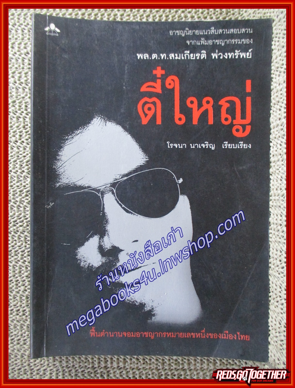 ตี๋ใหญ่/พล.ต.ท.สมเกียรติ พ่วงทรัพย์/ รีดเดอร์ ตำหนิ ฝุ่นจับประปราย มุมหนังสือเยินเล็กน้อย