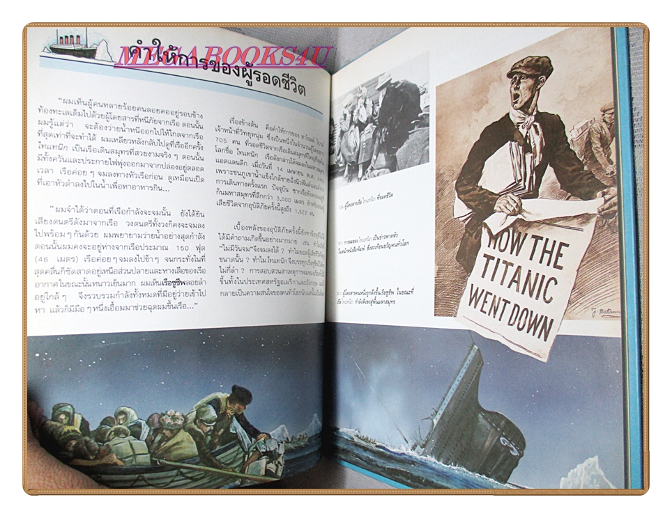 หนังสือเสริมสร้างทักษะเด็ก ชุดเปิดโลกแห่งความรู้ อุบัติภัยไทแทนิก