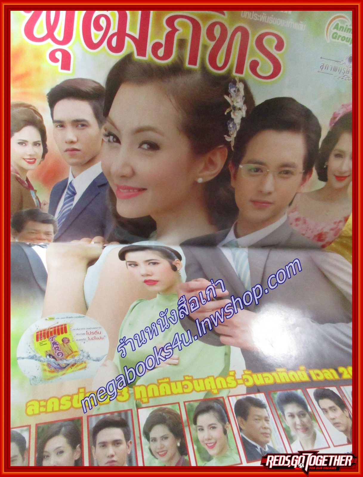 นิตยสารเรื่องย่อละครโทรทัศน์ คุณชายพุฒิภัทร /2555 สภาพดี เจมส์–จิรายุ เบลล่า–ราณี แคมเปน