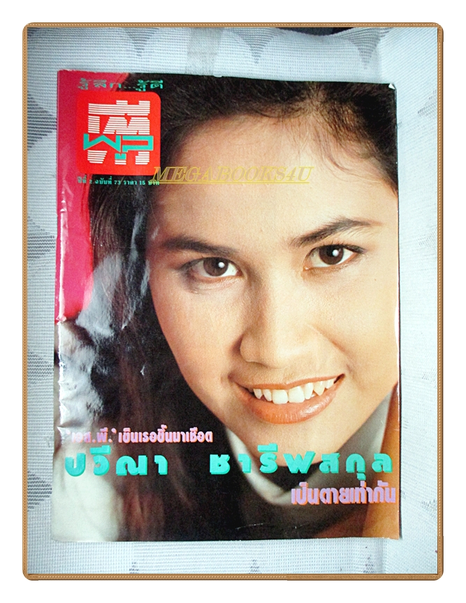 นิตยสารทีวีพูล ฉบับที่073 ปี2534 สภาพปานกลาง ปก ปวีณา ชารีฟสกุล
