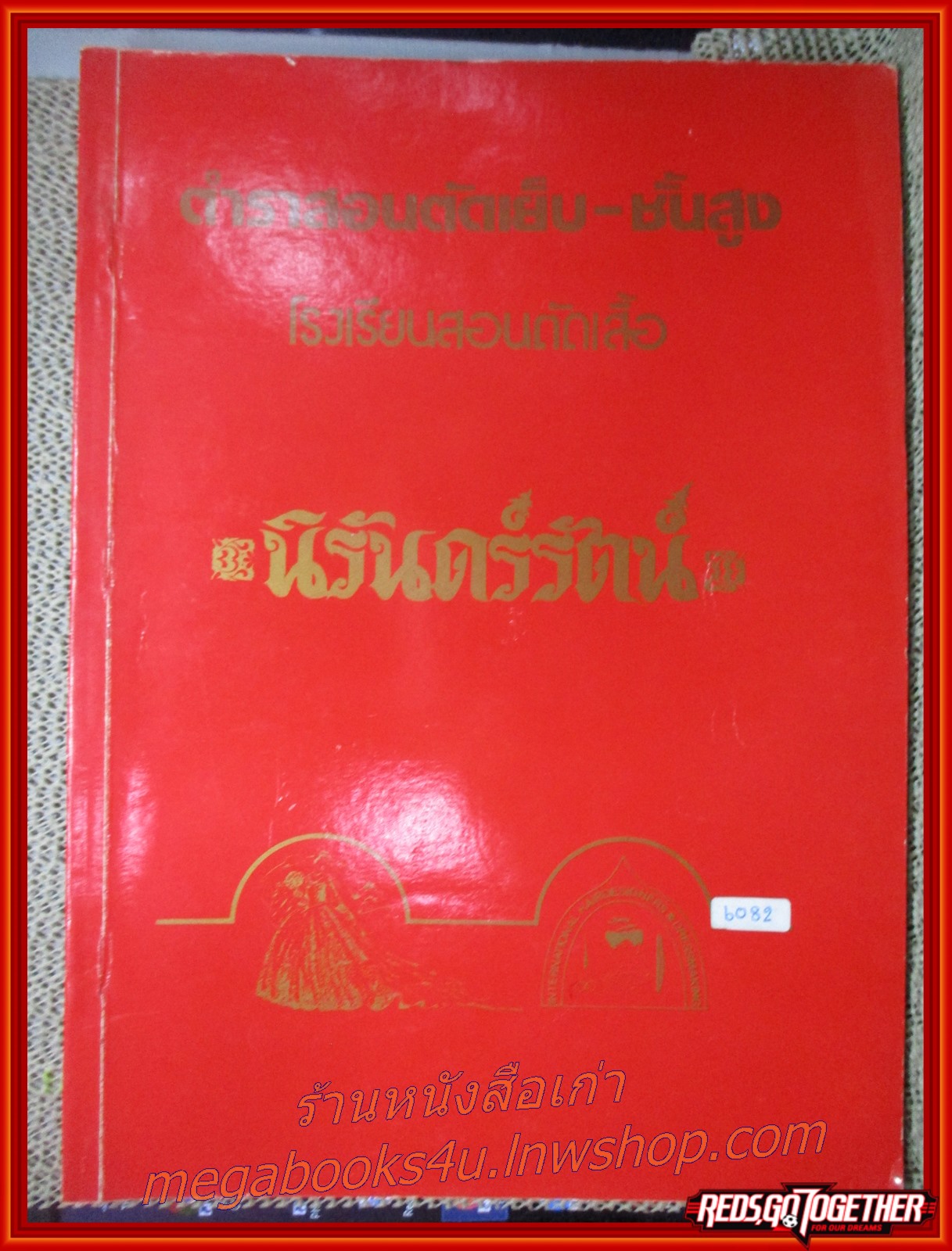 ตำราสอนตัดเย็บ-ชั้นสูง. โรงเรียนสอนตัดเสื้อ นิรันดร์รัตน์ ปกแดง
