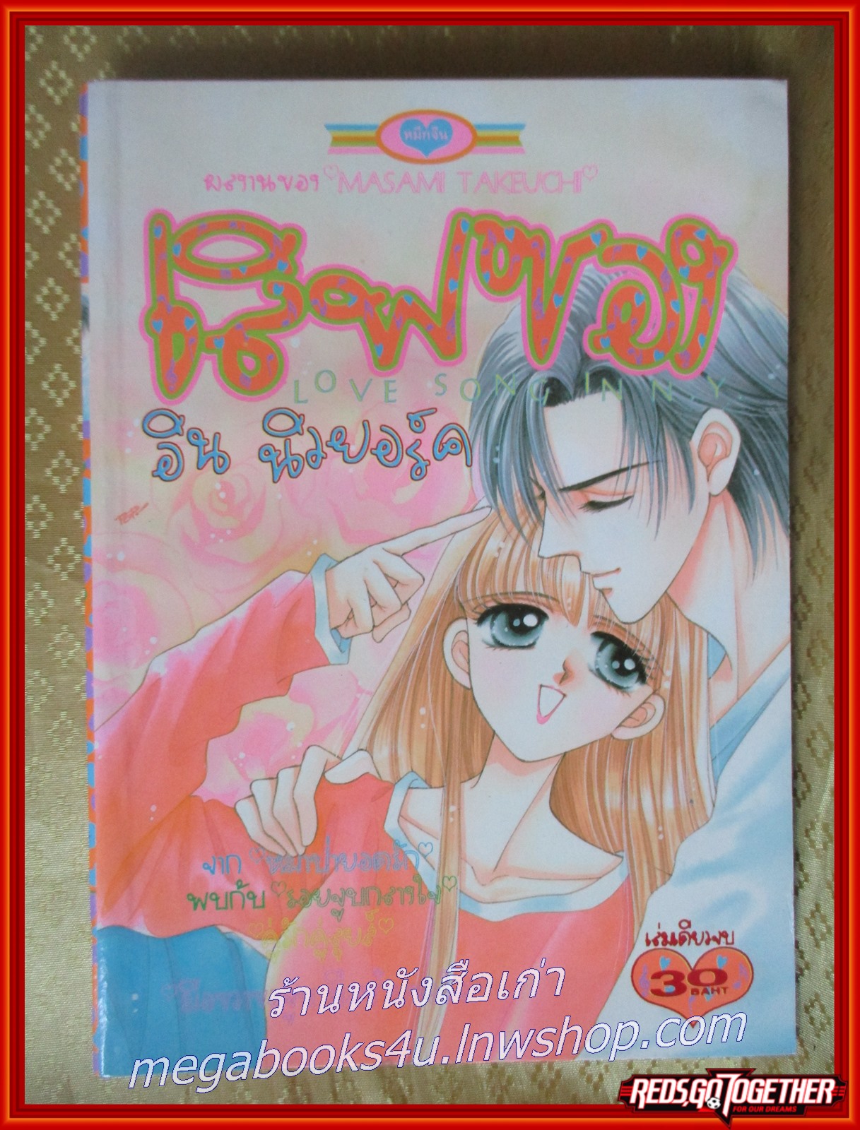 LOVE SONG IN N.Y. โดย MASAMI TAKEUCHI เล่มเดียวจบ สนพ.หมึกจีน