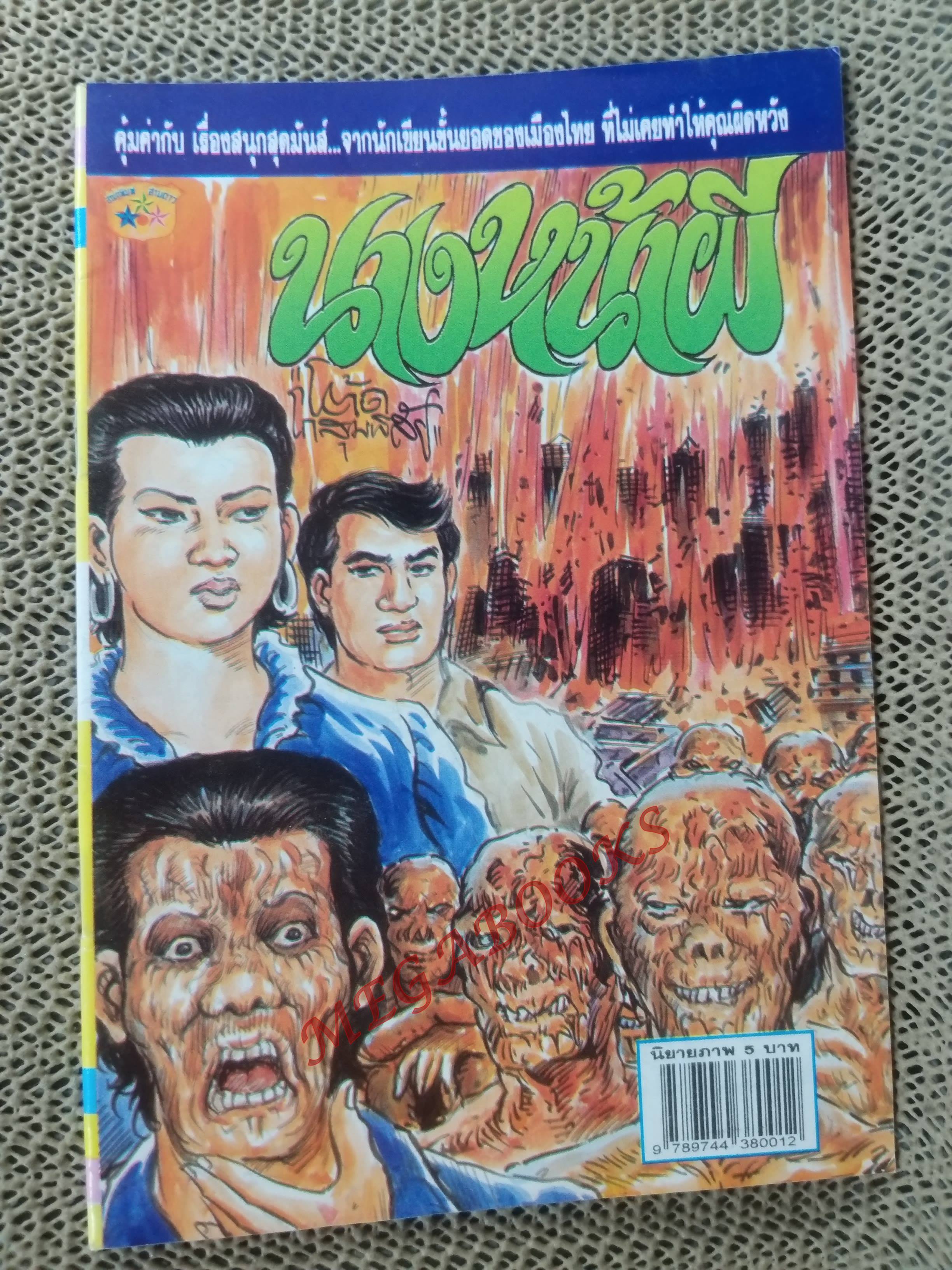 การ์ตูนไทย นางหน้าผี โดย โต๊ด โกสุมพิสัย