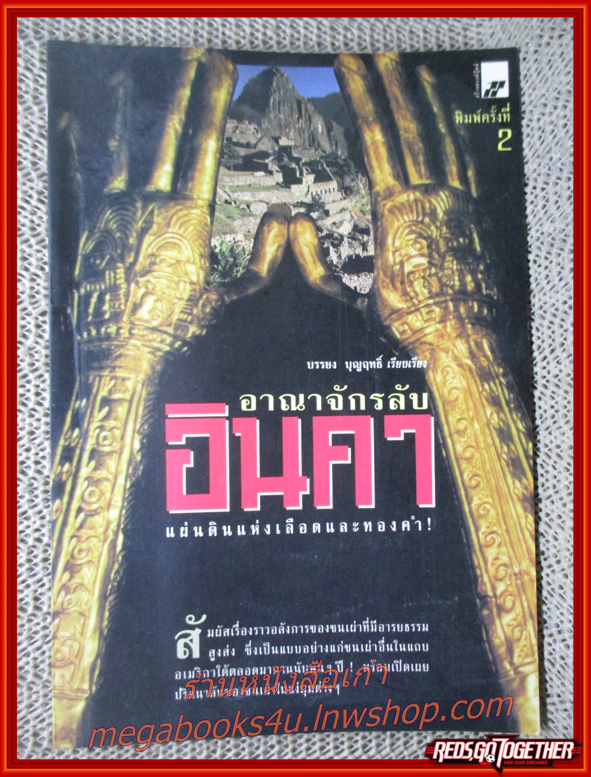 อาณาจักรลับอินคา / บรรยง บุญฤทธิ์ / สนพ.สร้างสรรค์บุ๊คส์ /