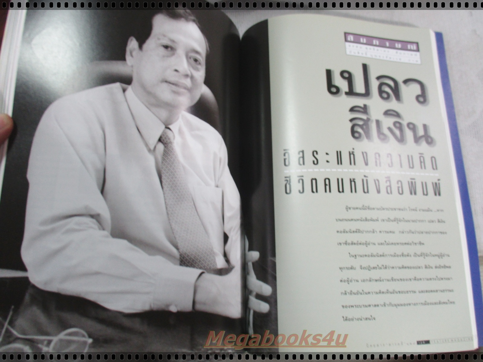 นิตยสารสารคดี ฉบับที่143 ม.ค. 2540 ทิเบต คำป่วน สุธงษา ต่อหัวเสือ เล้าข้าว