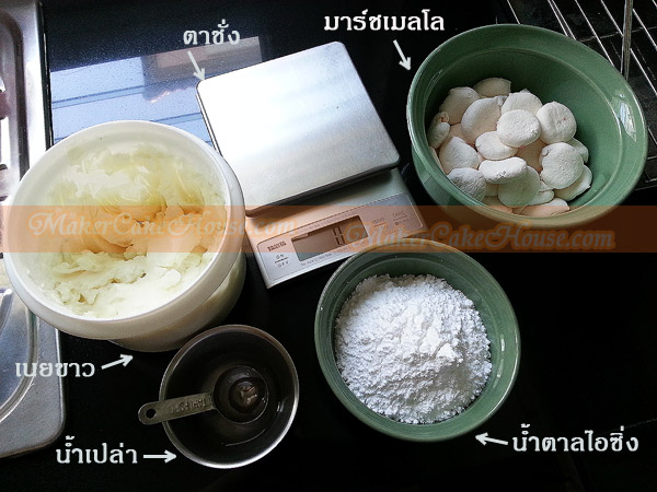 ส่วนผสม หรือส่วนประกอบในการทำมาร์ชเมลโลฟองดอง