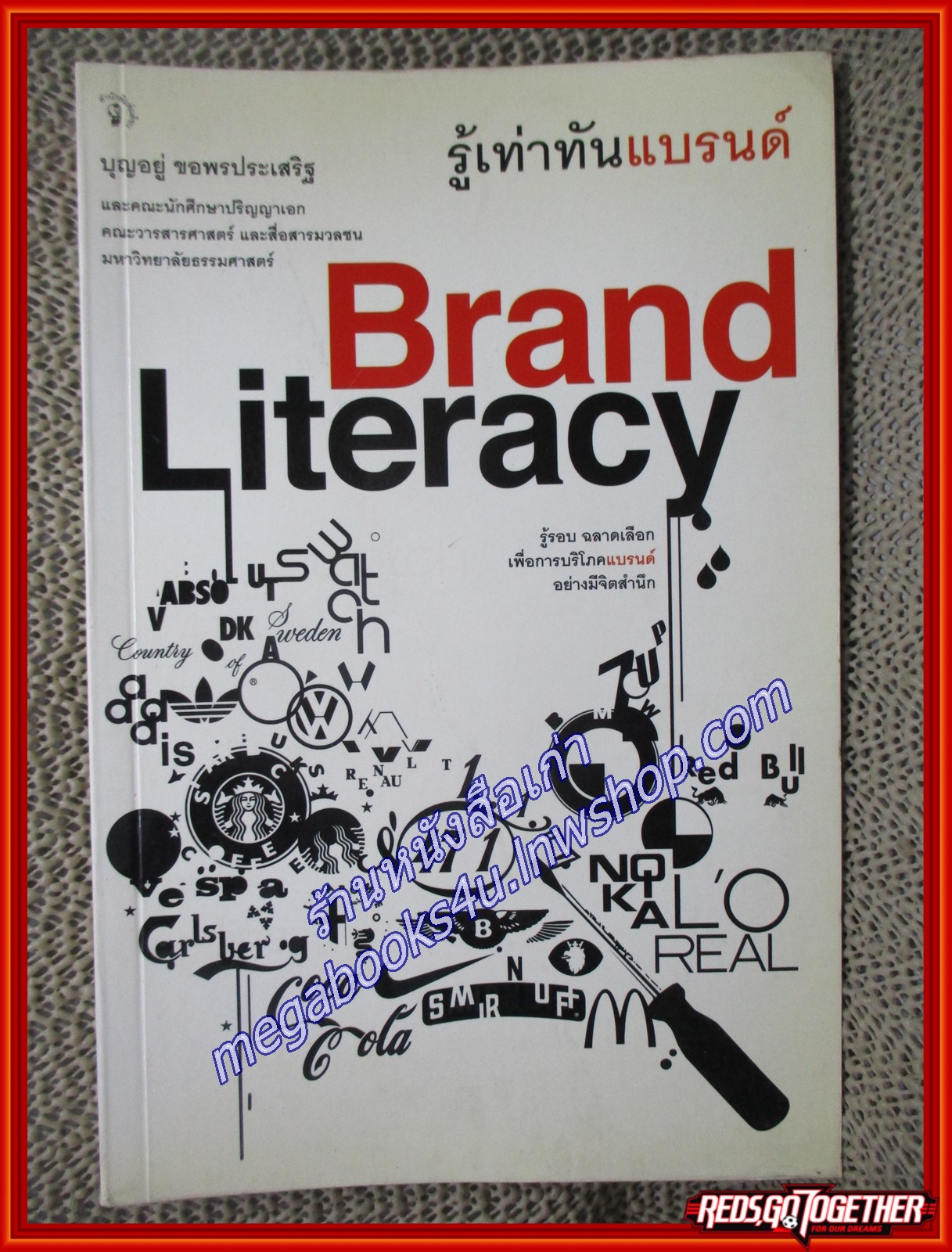 Brand Literacy รู้เท่าทันแบรนด์ /บุญอยู่ ขอพรประเสริฐ/ มติชน