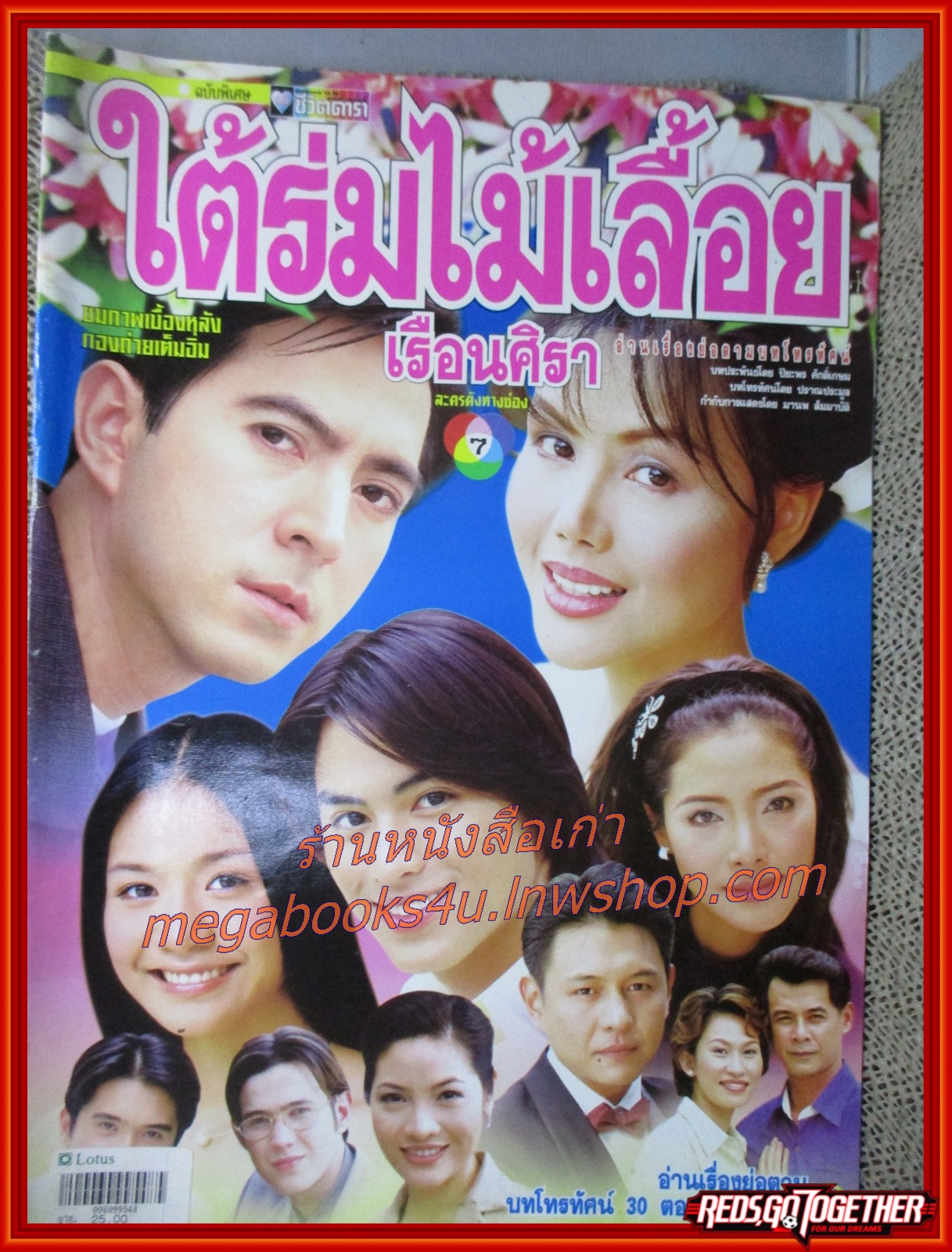 นิตยสารเรื่องย่อละครโทรทัศน์ ใต้ร่มไม้เลื้อย เรือนศิรา ปี2543 ปรียานุช ปานประดับ ยุรนันท์ ภมรมนตรี