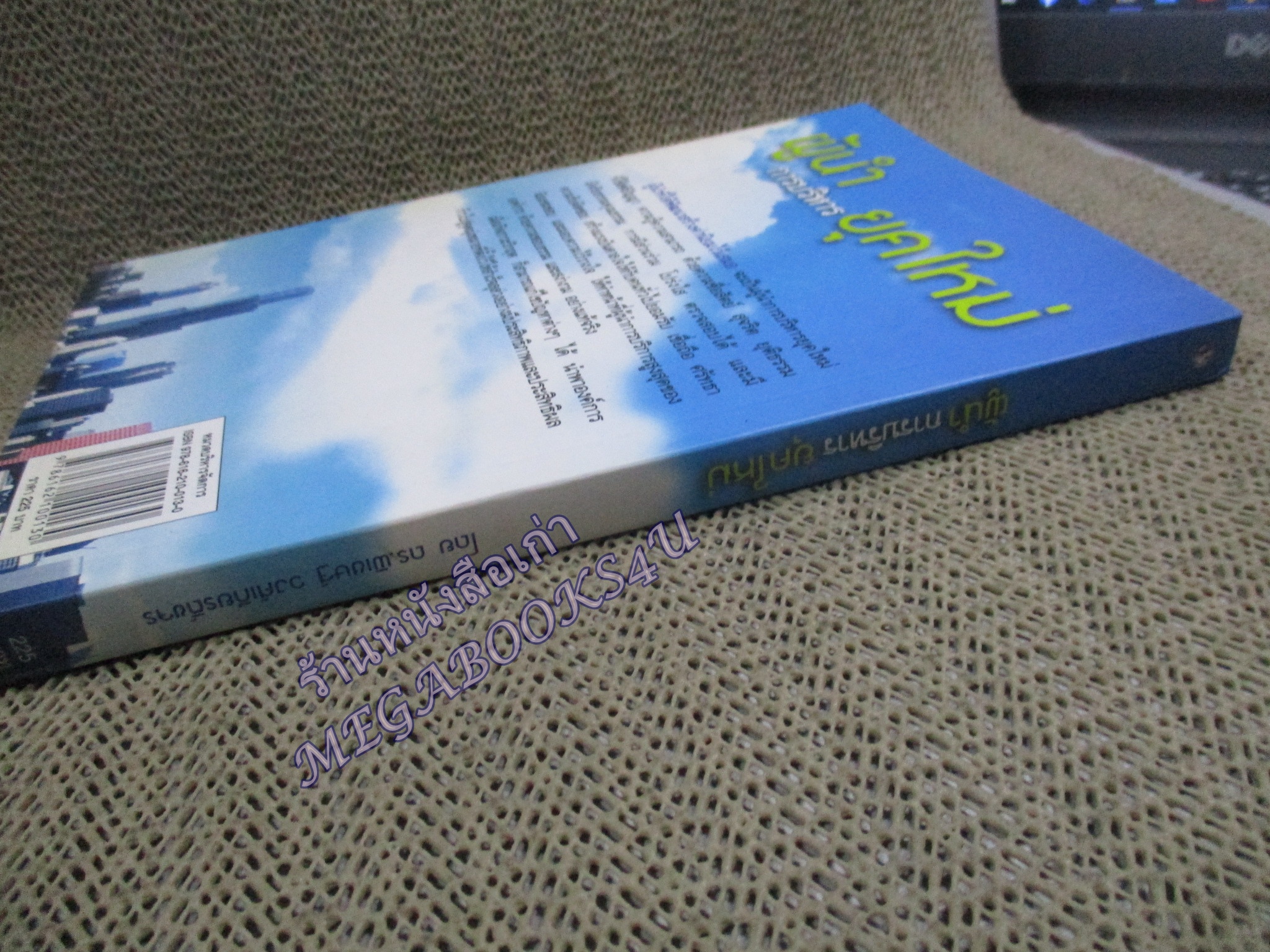 หนังสือ ผู้นำ...การบริหาร...ยุคใหม่ / ดร. พิเชษฐ์ วงศ์เกียรติขจร / (มือสอง) (สภาพ85-95%)