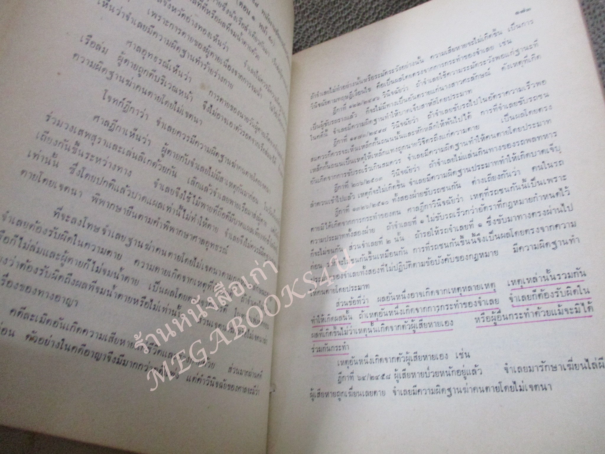คำบรรยาย ประมวลกฎหมายแพ่งและพาณิชย์ว่าด้วย ละเมิดโดย อาจารย์ พจน์ ปุษปาคม จัดพิมพ์โดย สำนักอบรมศึกษากฎหมายแห่งเนติบัณฑิตสภา / เนื้อหามีขีดเส้นใต้เน้น /