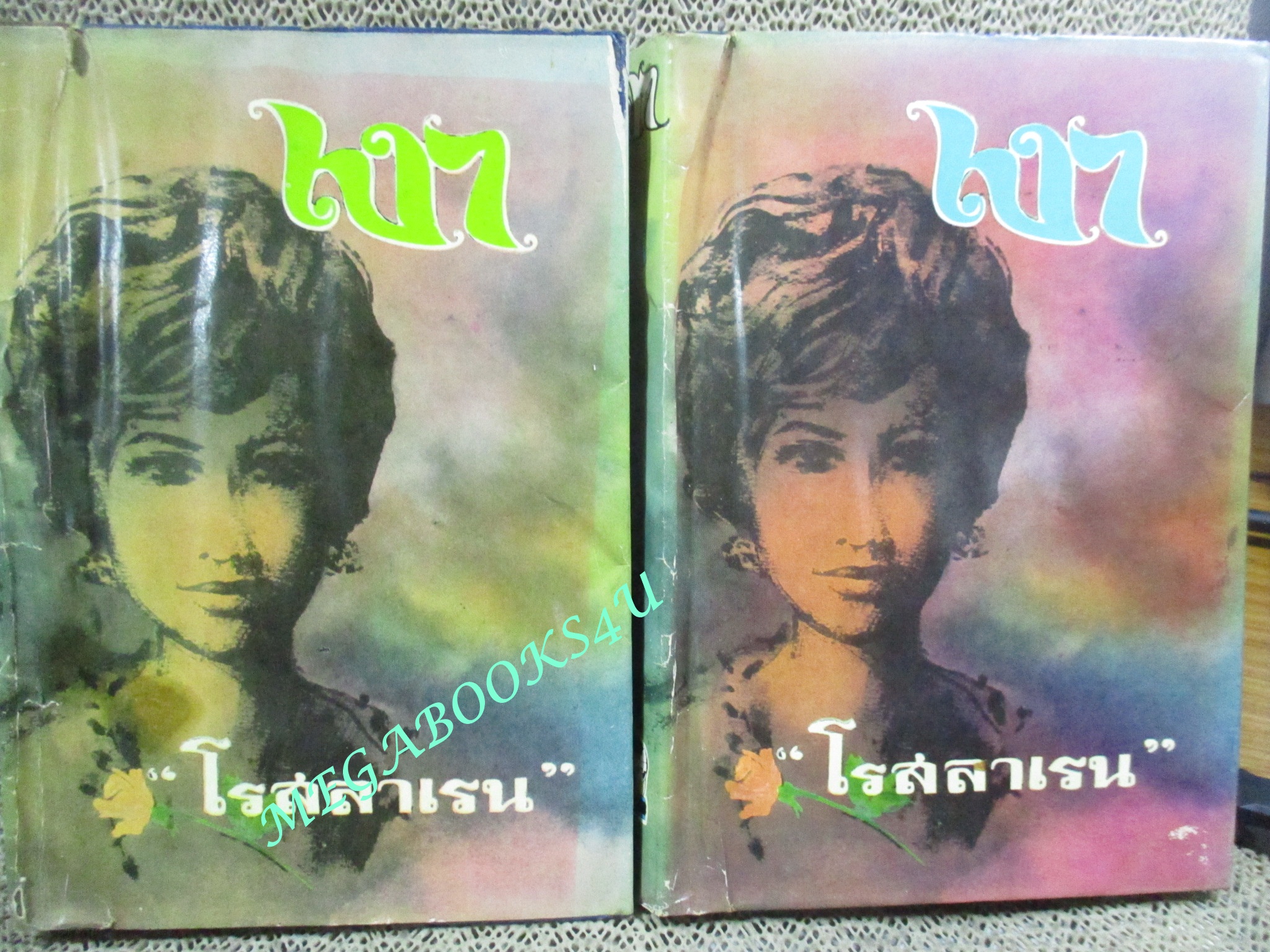 นวนิยาย เงา / โรสลาเรน / ปี2513 / ครบชุด2เล่มจบ สภาพดี