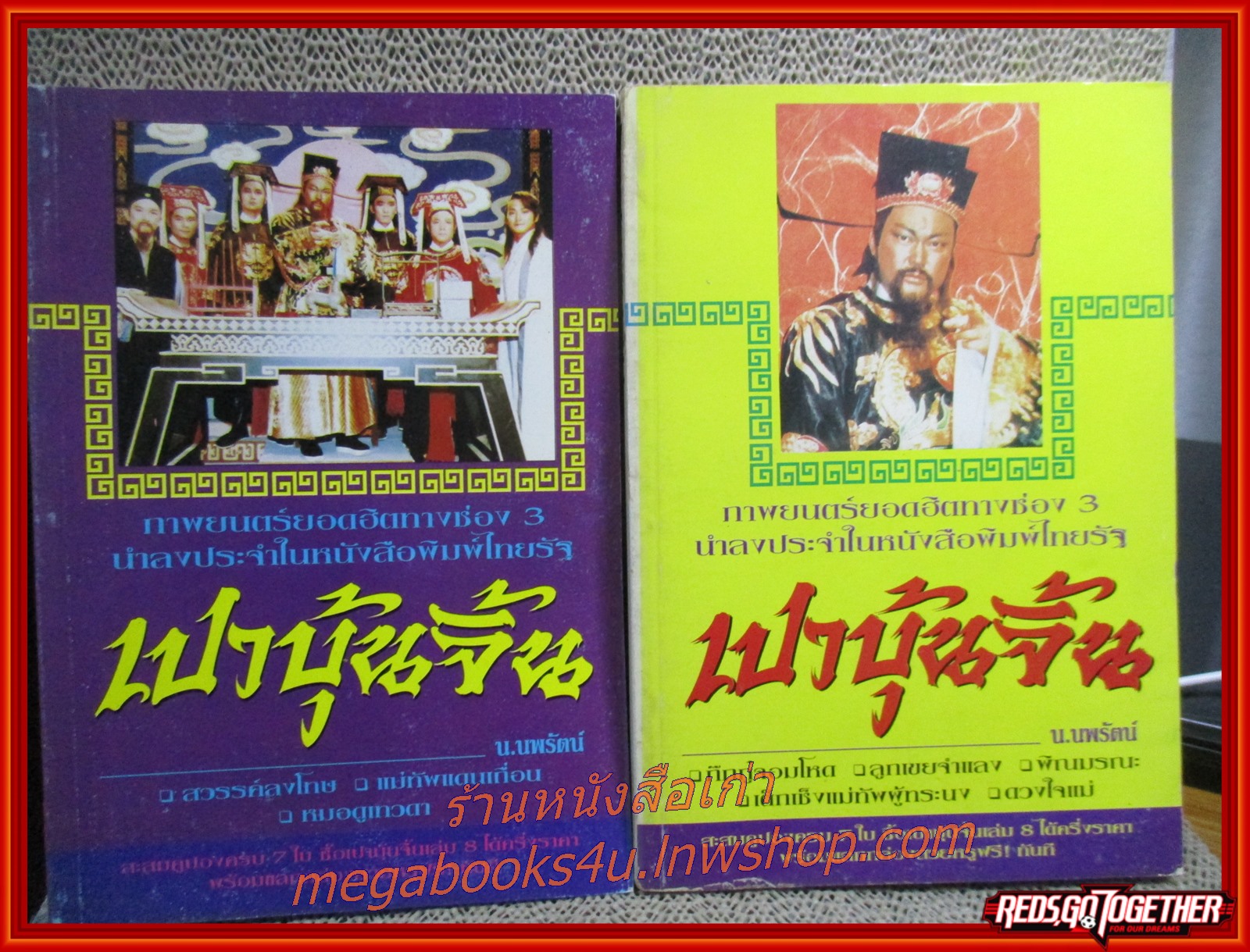 เปาบุ้นจิ้น โดย น.นพรัตน์ รวมตอนต่างๆ 7เล่ม /สกายบุ๊คส์ (นิยายจีนกำลังภายใน) สภาพดี90% มีฝุ่นเกาะตามสันกระดาษประปราย มีรอยเปื้อนจากแมลง บางเล่มมีแมลงกัดกินแหว่งไปนิด