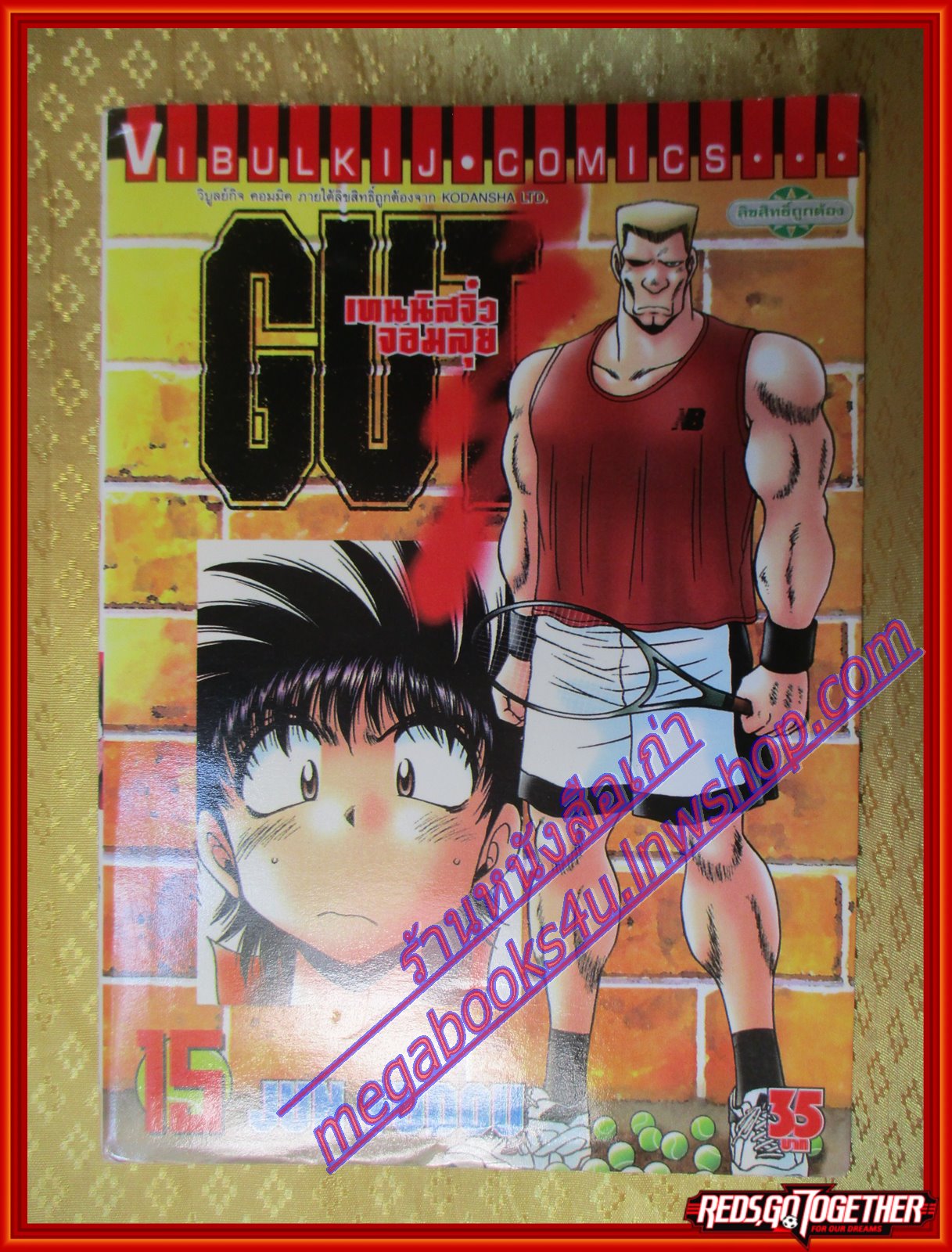 หนังสือการ์ตูน GUT's เทนนิสจิ๋วจอมลุย เล่ม15 สนพ.วิบูลย์กิจ (ครบชุด17เล่มจบ)