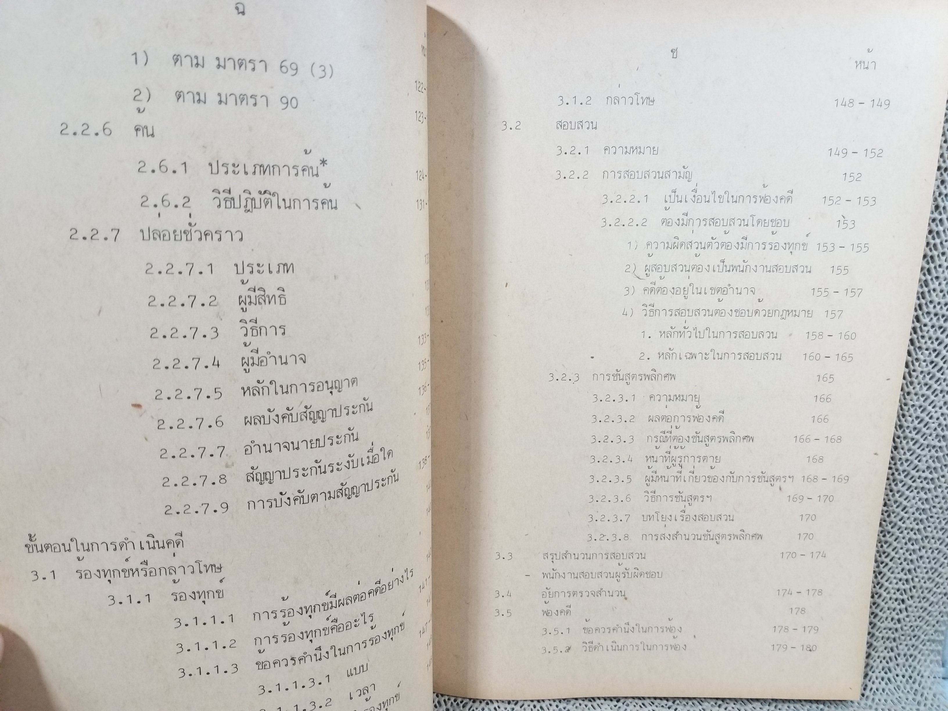 กฎหมายวิธีพิจารณาความอาญา1 LW331 / รศ.วรพล นรนุตกุล