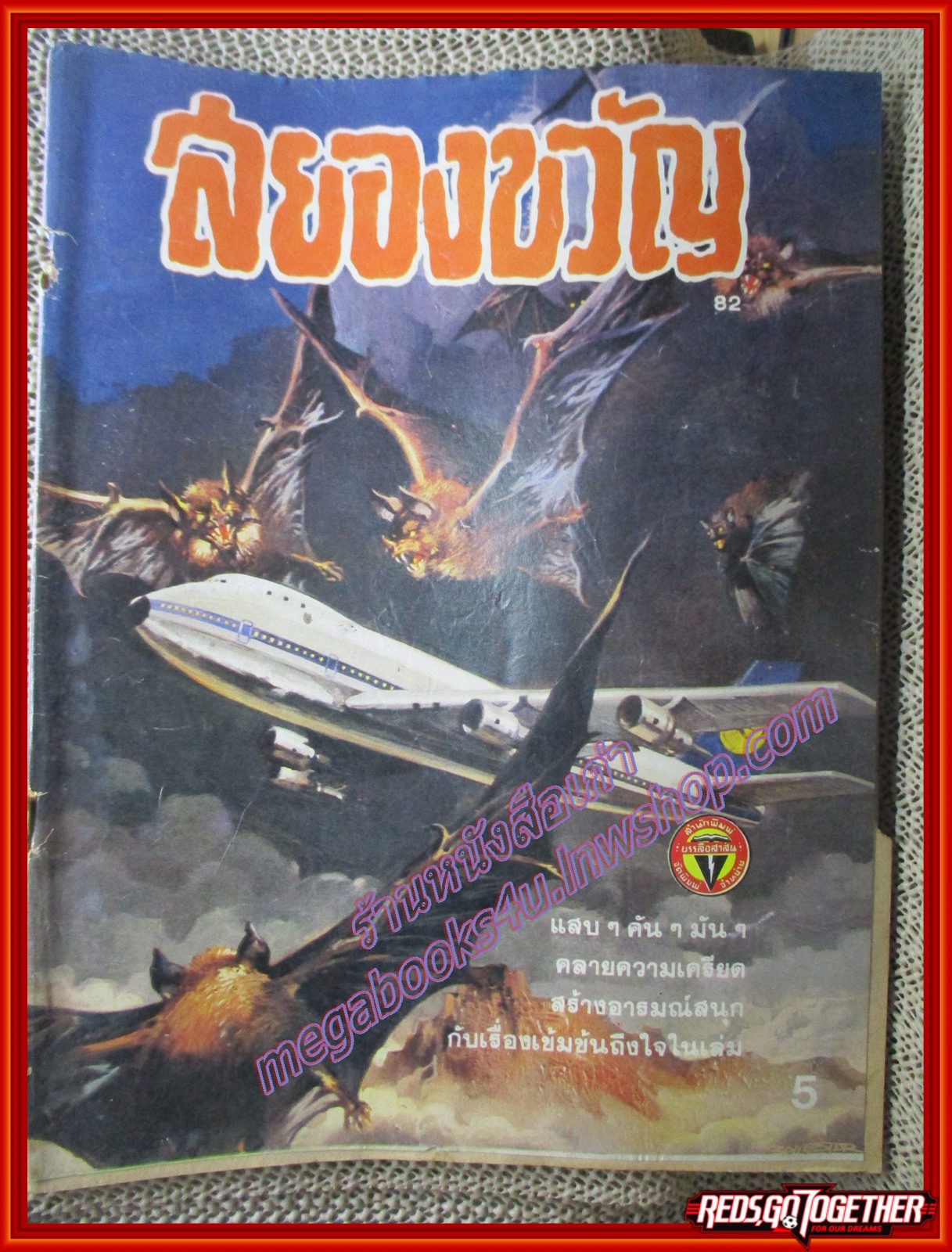 นิตยสารสยองขวัญ ฉบับที่082 ปี252x ตำหนิ ตัวเล่มแยกกับปก,หน้า1ขาดเกือบครึ่ง,ปกหลังขาด ตามรูป