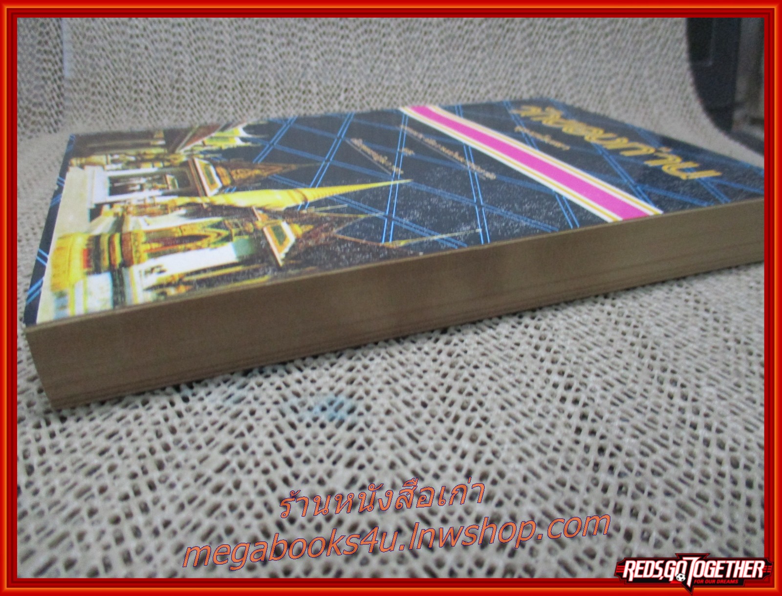 วัดของท่าน ของ พุทธโฆสก (หนังสือใหม่ สวย ) (สภาพ90%) (กระดาษเหลืองตามเวลา)