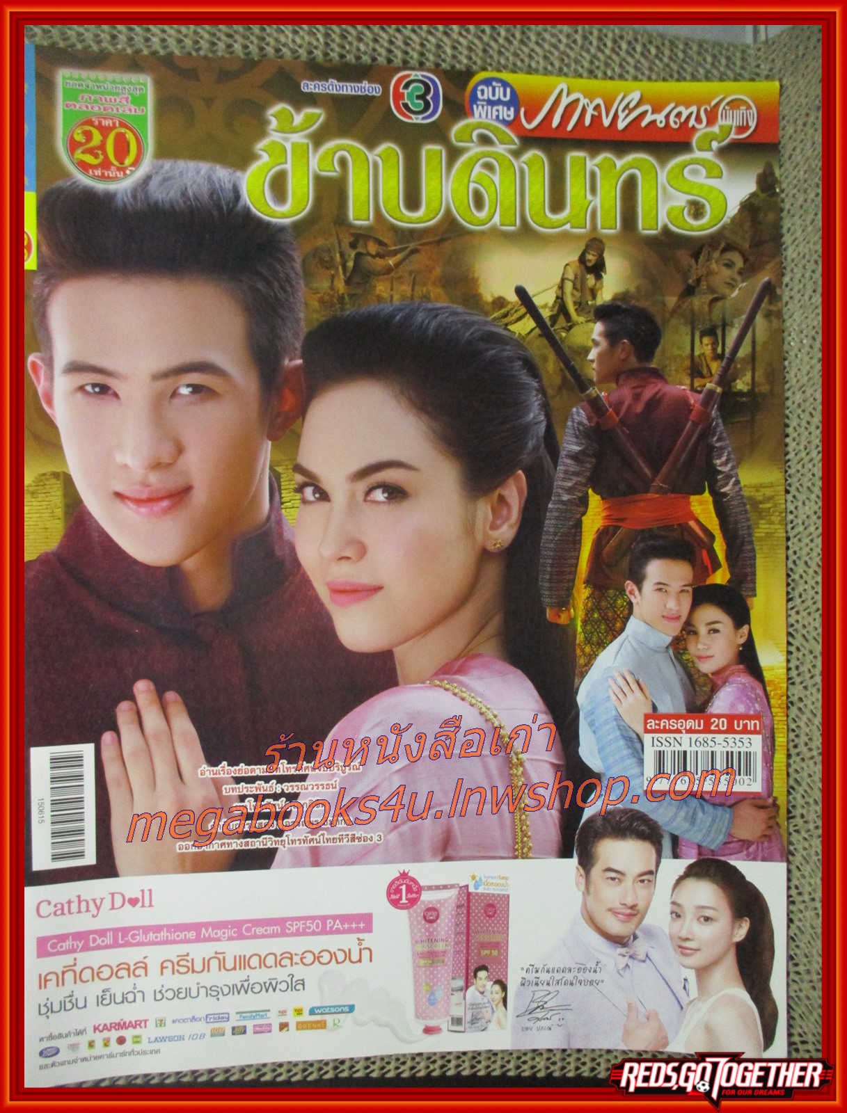 นิตยสารเรื่องย่อละครโทรทัศน์ ข้าบดินทร์ ปี2558 เจมส์ มาร์ ภีรนีย์ คงไทย
