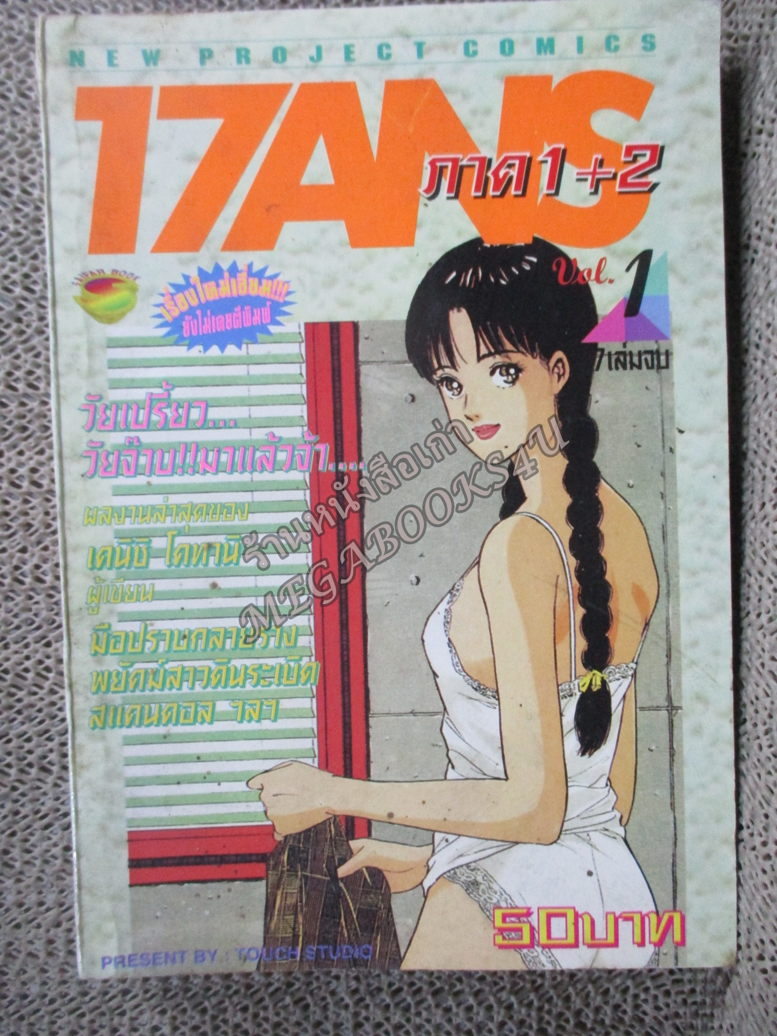 การ์ตูนบ้าน 17ANS ภาค1+2 เล่ม01 สนพ.NEW PROJECT