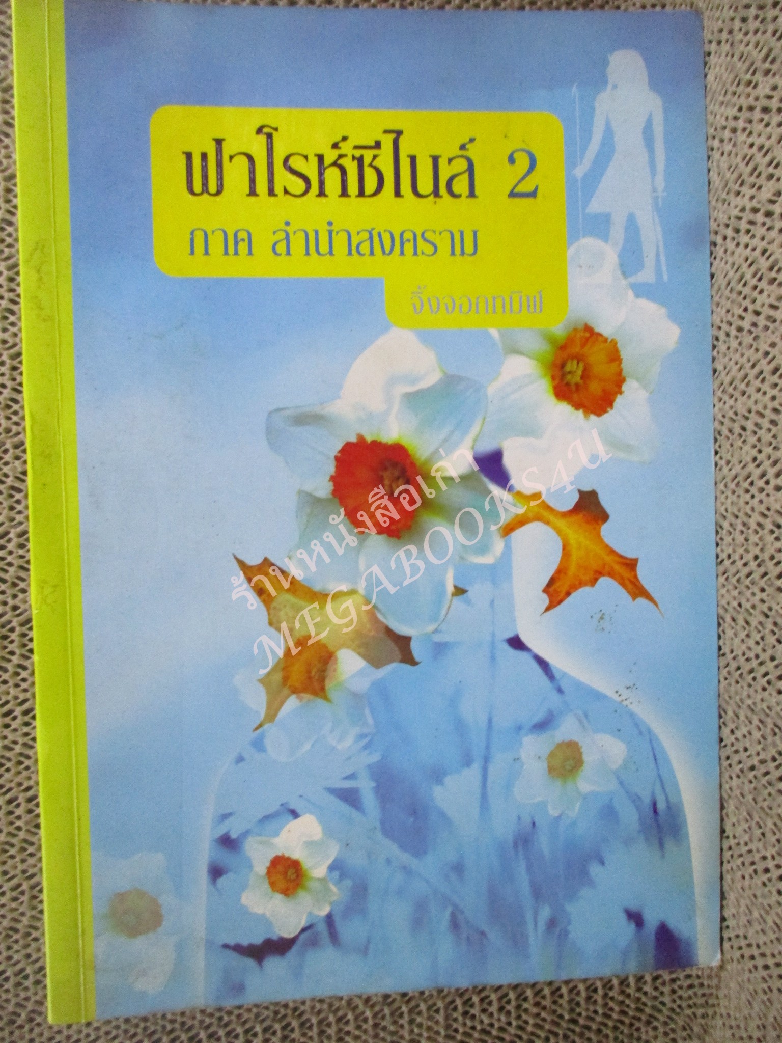 นิยาย ฟาโรห์ซีไนล์ 2 ภาคลำนำสงคราม / จิ้งจอกทมิฬ / sugar beat