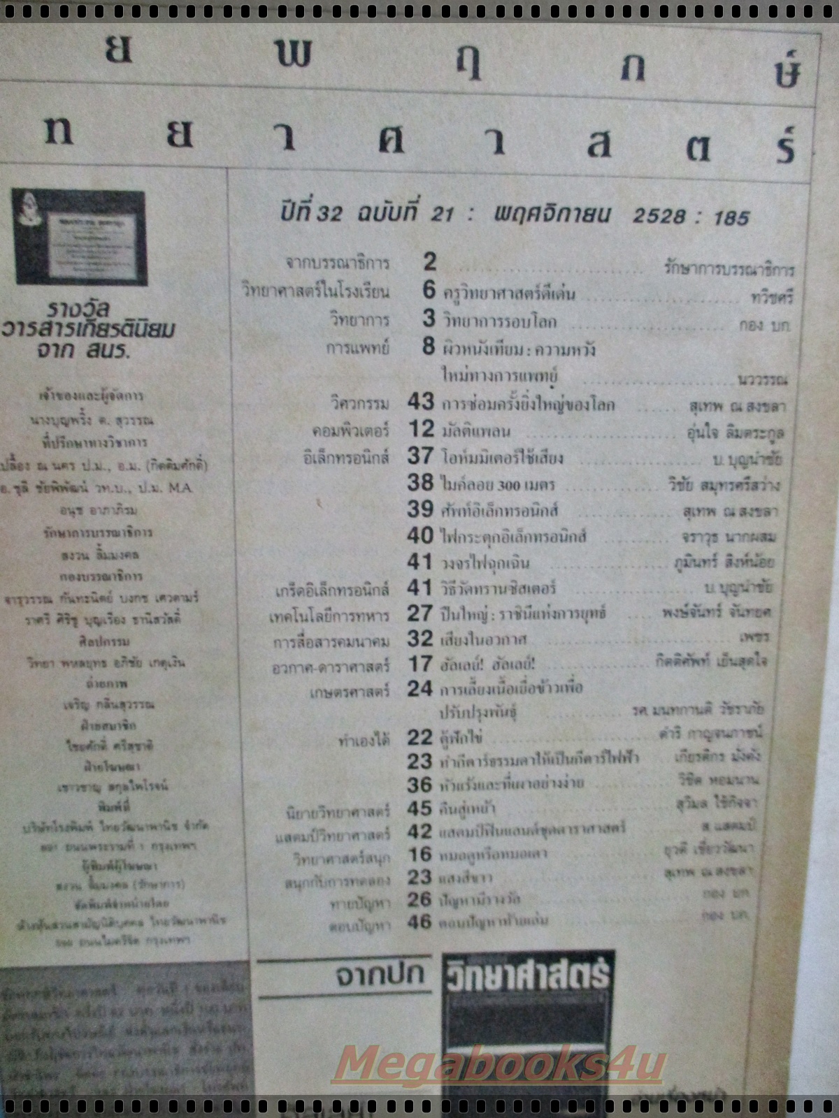 นิตยสารชัยพฤกษ์วิทยาศาสตร์ ฉบับที่ 185 ปี2528