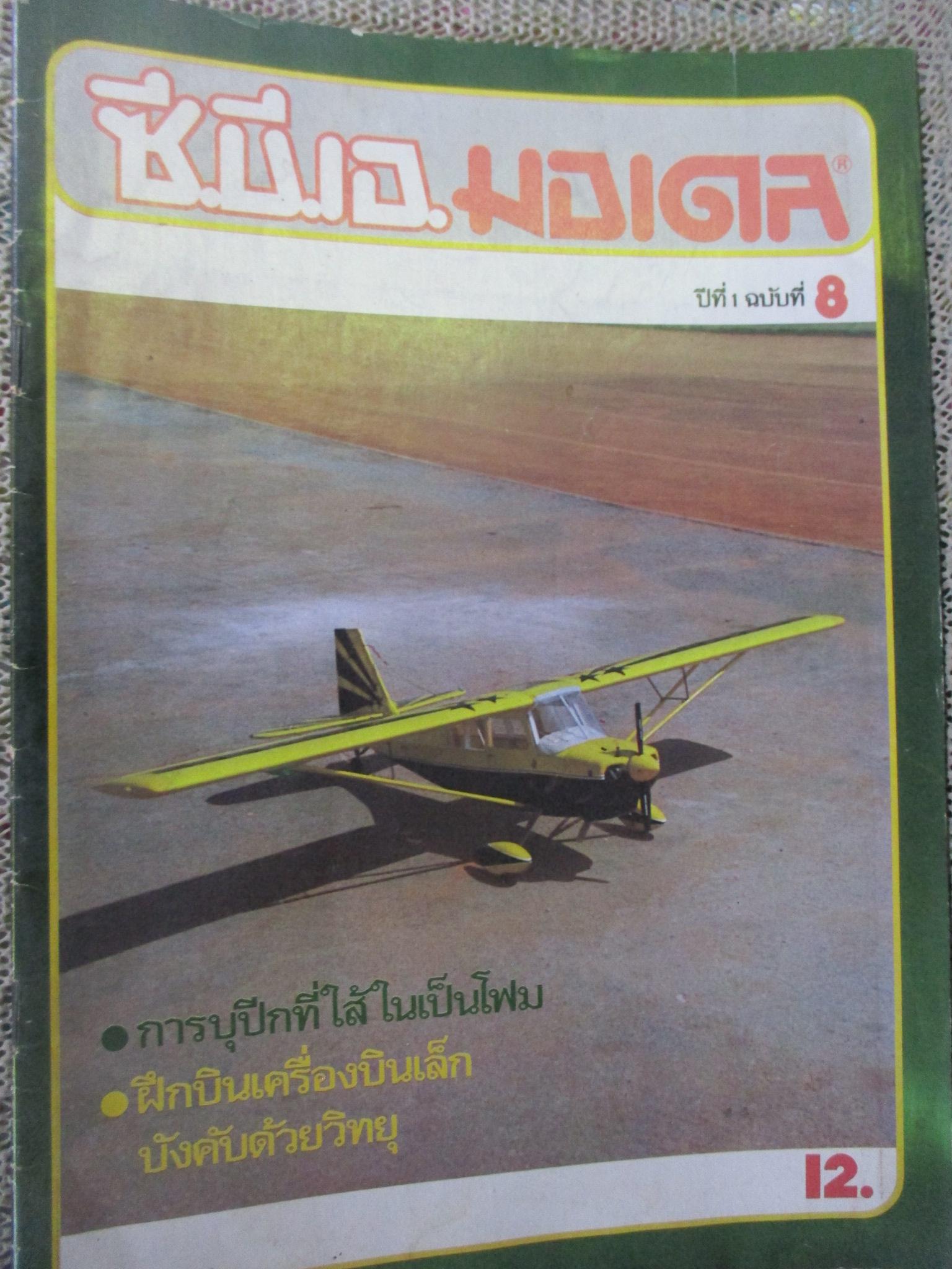 ซี.บี.เอ.มอเดล เล่ม08 (เครื่องบินเล็ก/เครื่องบินบังคับ)