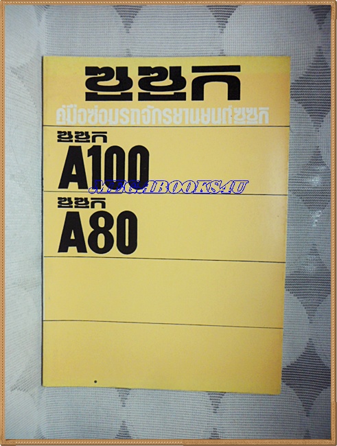 PE0402;คู่มือซ่อมรถจักรยานยนต์ซูซูกิรุ่น A100,A80 สำหรับอบรมช่างซูซูกิ (ของแท้)ประมาณปี252xขนาดA4,หนา65หน้า กระดาษมันสภาพดี