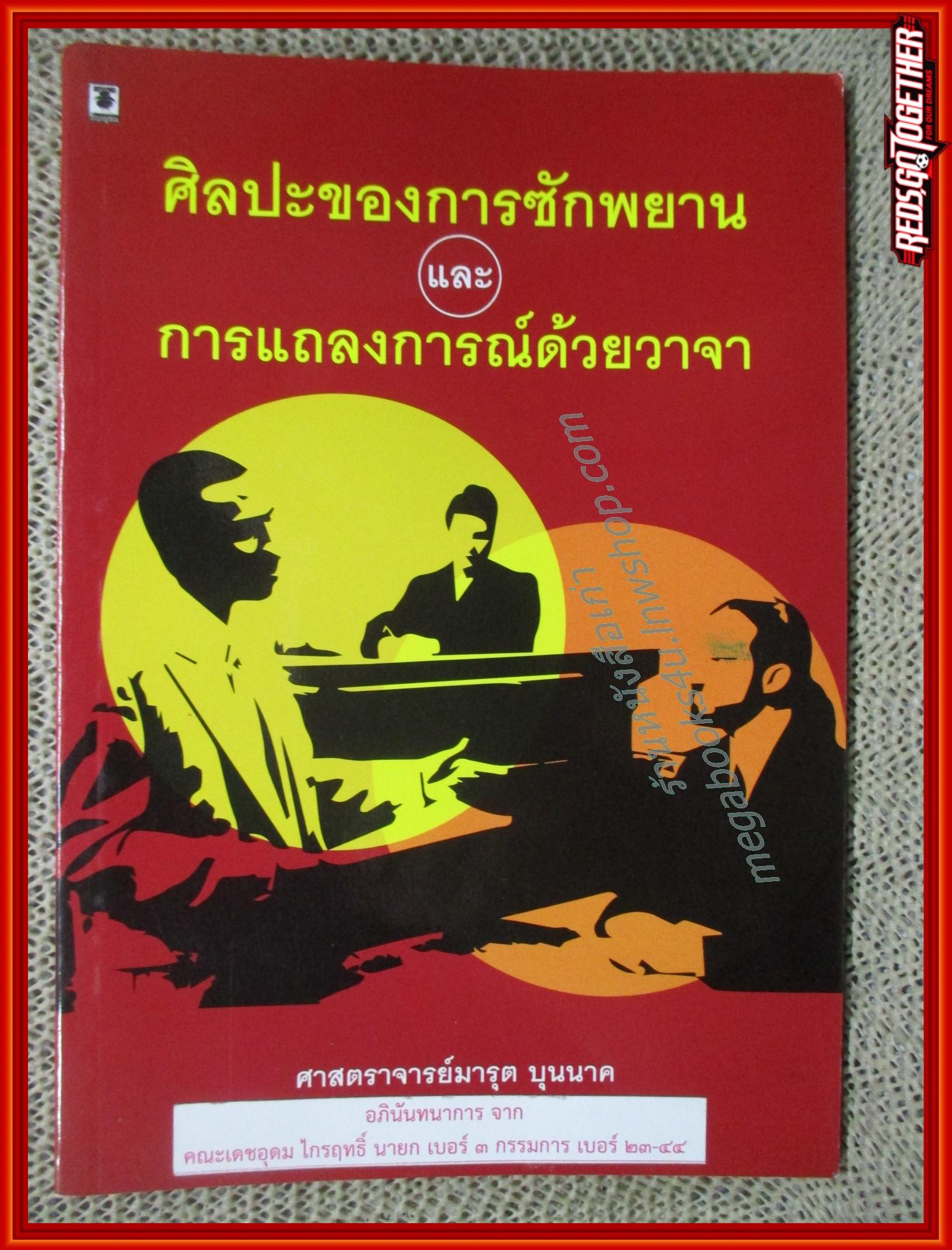ศิลปะของการซักพยานและการแถลงการณ์ด้วยวาจา / มารุต บุนนาค