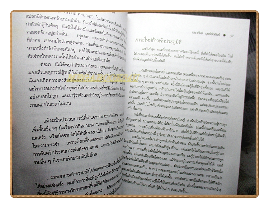 ภพภูมิ ภาวะหลังความตายและกายละเอียด โดย ปนาพันธ์ นุตร์อำพันธ์