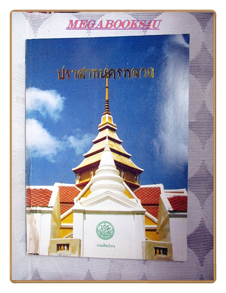 หนังสือประวัติปราสาทนครหลวง จังหวัดพระนครศรีอยุธยา โดยกรมศิลปากร