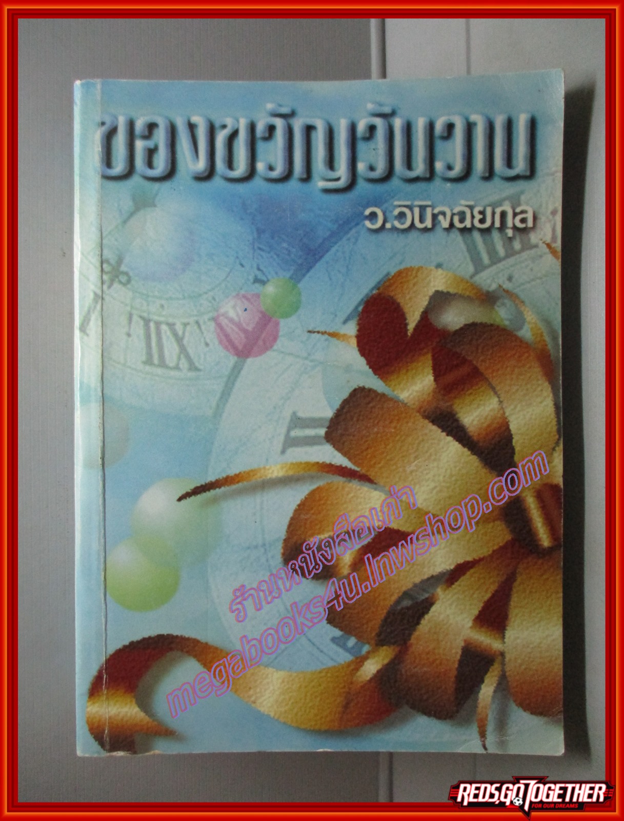 ของขวัญวันวาน โดย ว.วินิจฉัยกุล สนพ.อักษรโสภณ ตำหนิ แผ่นรองปกมีขีดเขียนชื่อ ลด60%