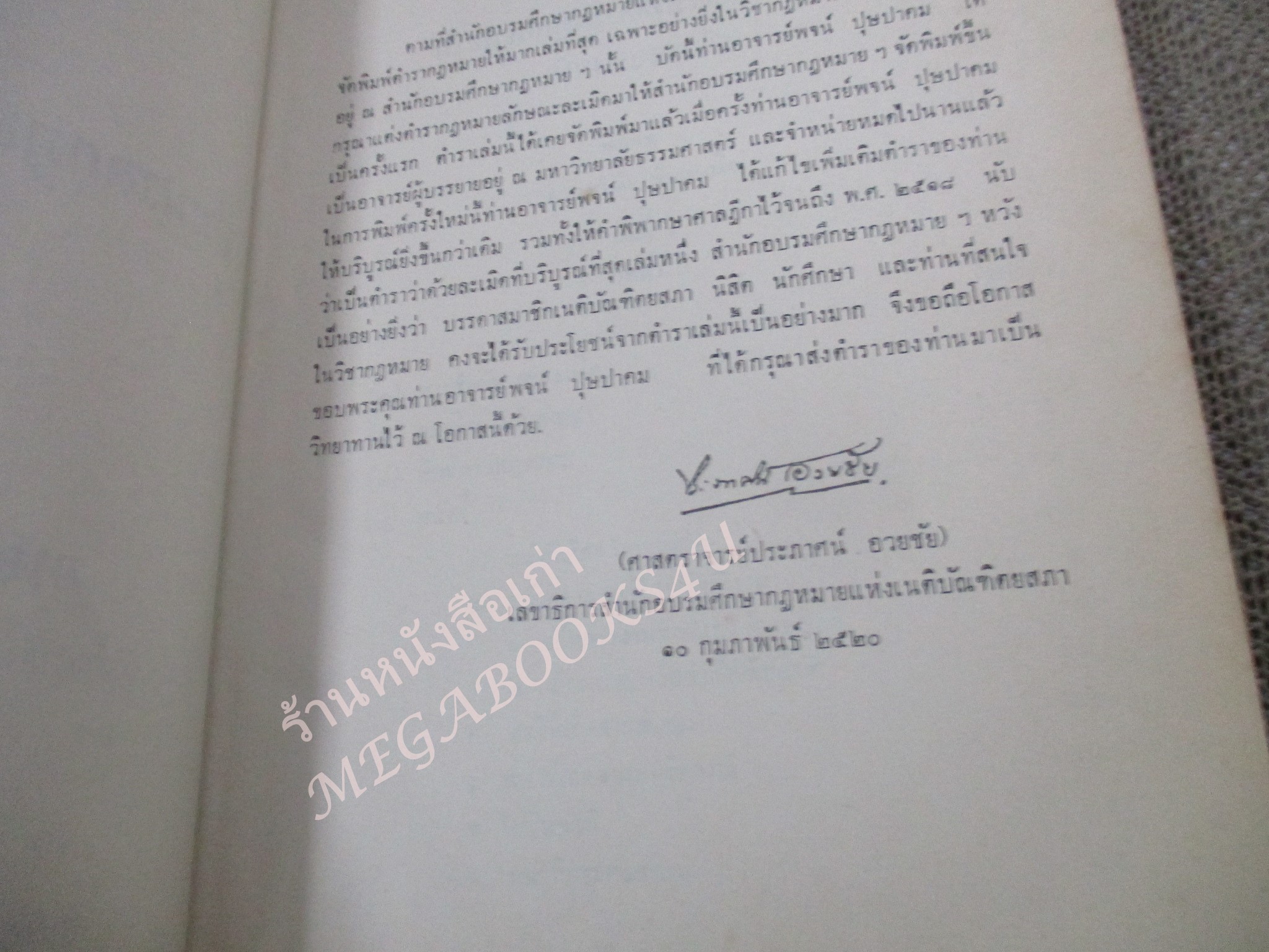คำบรรยาย ประมวลกฎหมายแพ่งและพาณิชย์ว่าด้วย ละเมิดโดย อาจารย์ พจน์ ปุษปาคม จัดพิมพ์โดย สำนักอบรมศึกษากฎหมายแห่งเนติบัณฑิตสภา / เนื้อหามีขีดเส้นใต้เน้น /