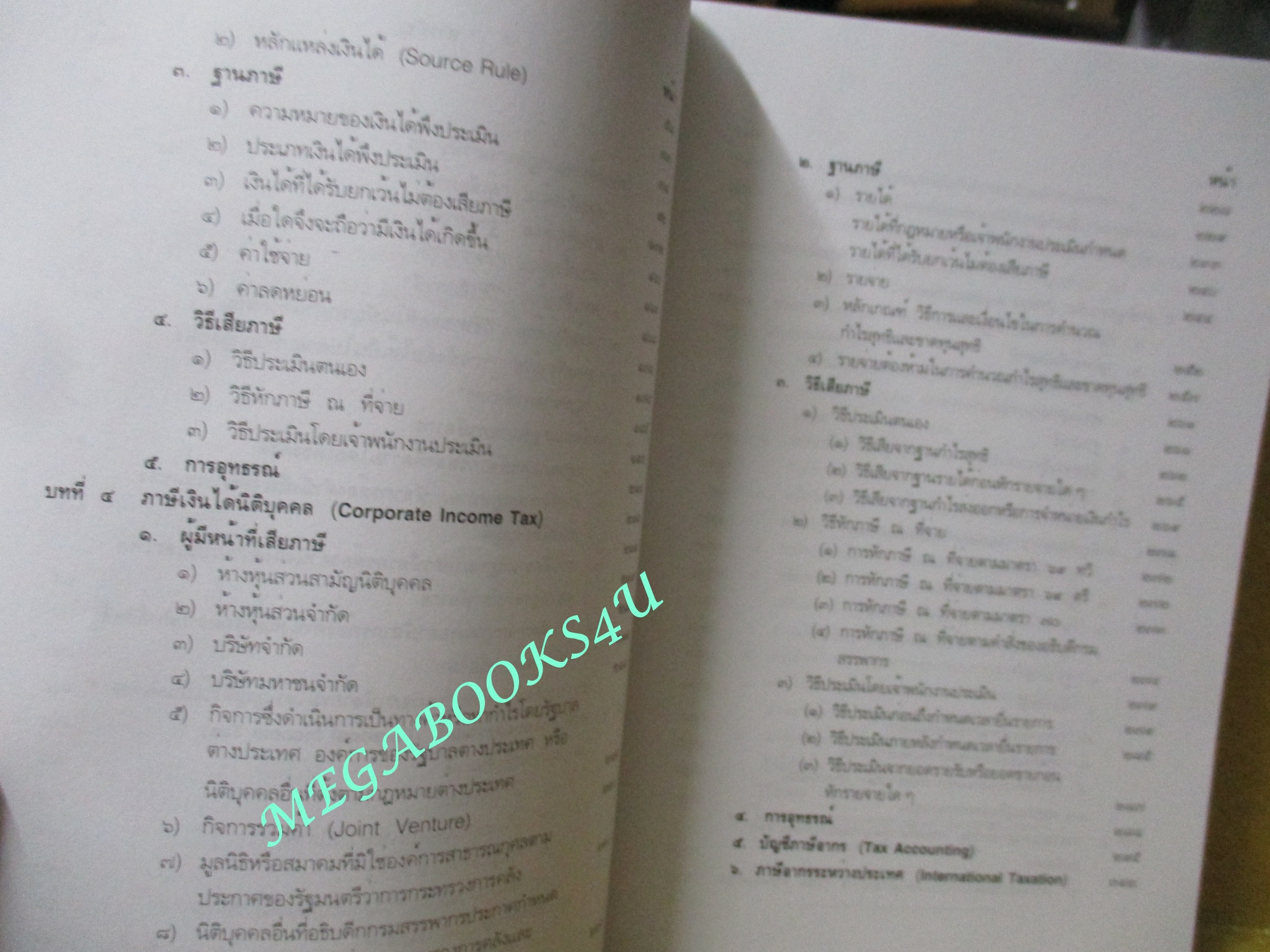 หนังสือ คู่มือการศึกษาวิชากฎหมายภาษีอากร / ชัยสิทธิ์ ตราชูธรรม / ไม่มีรอยขีดเขียน