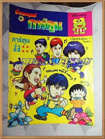 ชัยพฤกษ์การ์ตูน ฉบับที่262 กรกฏาคม 2535สภาพดี