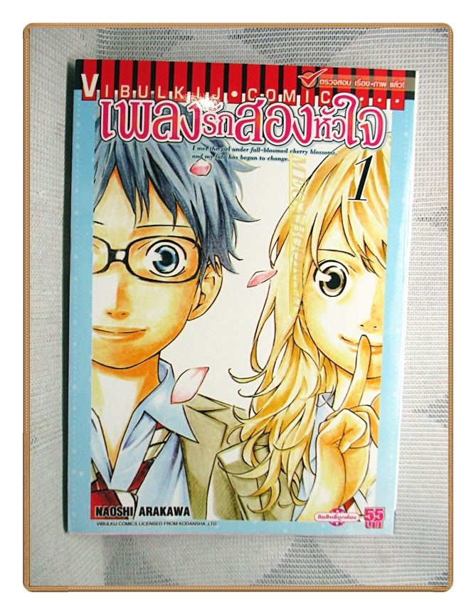 เพลงรักสองหัวใจ เล่ม01 โดย NAOSHI ARAKAWA สนพ.วิบูลย์กิจ สภาพดี