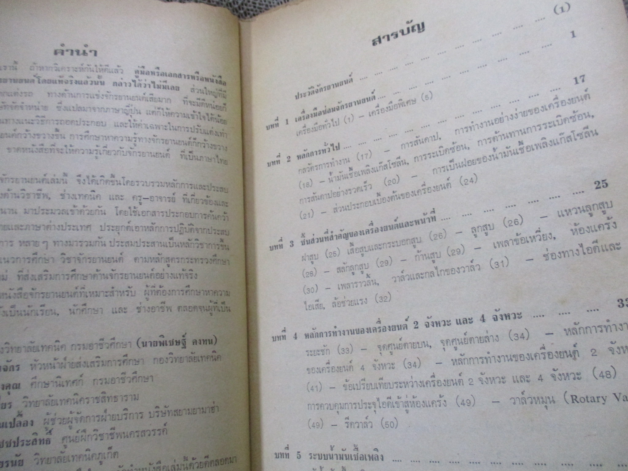 ทฤษฎีและปฏิบัติ จักรยานยนต์ หลักสูตรกระทรวงฯ2524 / ปรีชา ทัพพะกุล ณ อยุธยา / 378 หน้า / ด้านบนหนังสือมีรอยแหว่งตามรูป ไม่กระทบเนื้อหา ปกหลังมีคราบน้ำ