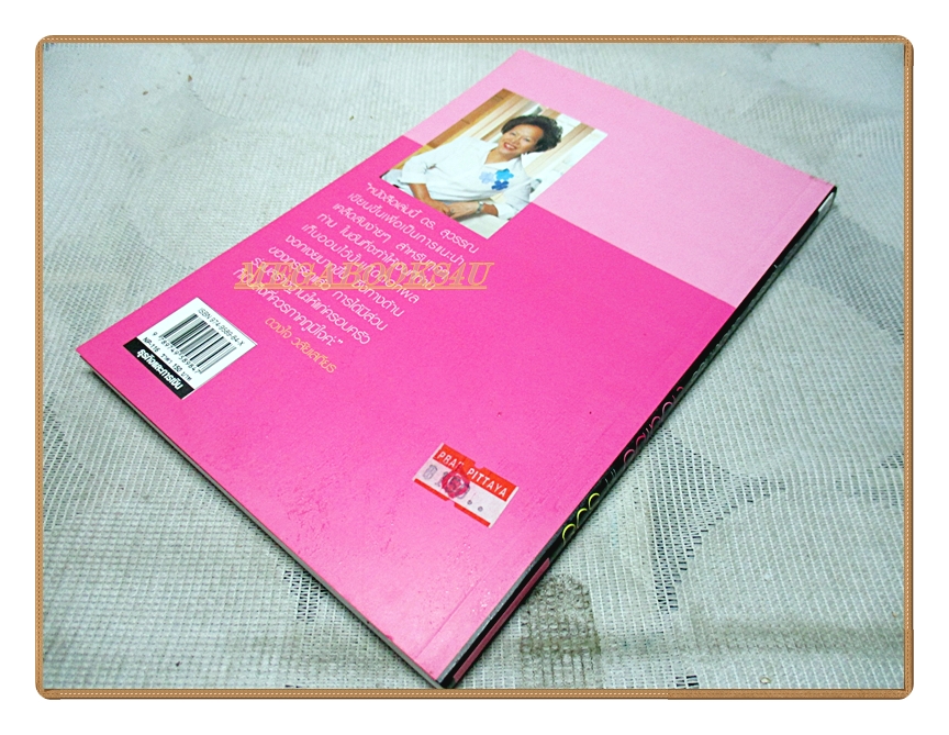 สอนเมียให้รวย โดย ดร.สุวรรณ วลัยเสถียร