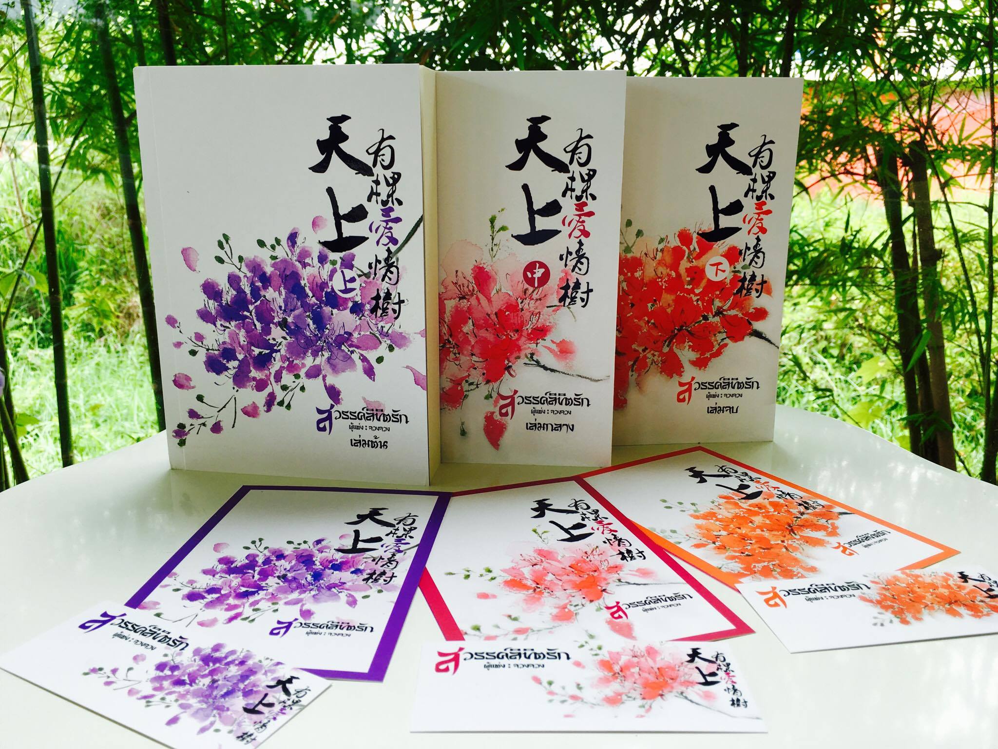 สวรรค์ลิขิตรัก นิยายจีนแปลจากนิยายขายดีติดอันดับของจีน โดยจวงจวง