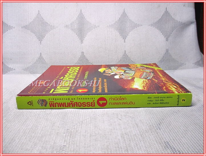 หนังสือเด็ก การ์ตูนพิภพมหัศจรรย์ เล่ม1 กำเนิดโลก ทะเลและแผ่นดิน โดย ทาคาชิ ฮามะดะ และคณะ สภาพปานกลาง