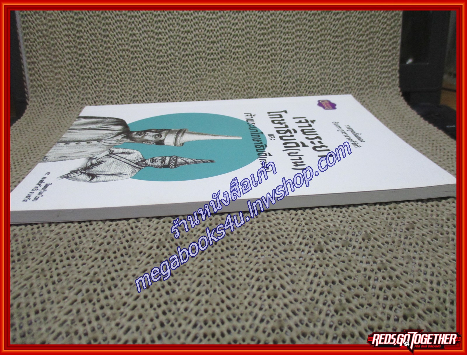 เจ้าพระยาโกษาธิบดี (ปาน) และเจ้าพระยาโกษาธิบดี (เหล็ก) ผู้เขียน ดร.พงศ์สวัสดิ์ ชยธวัช (หนังสือใหม่) (สภาพ 95%)