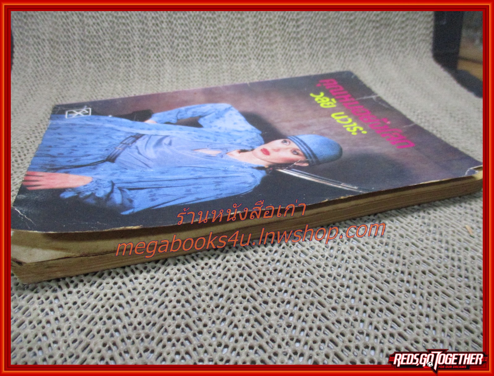 นิยายเก่า คุณหมอยังโสด เล่มเดียวจบ / วลัย นวาระ /