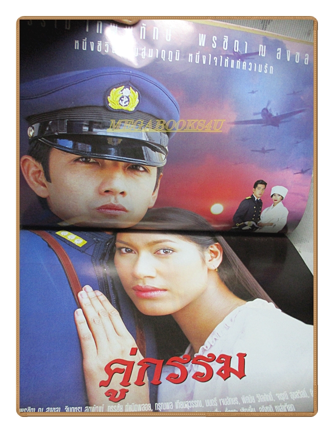 นิตยสารเรื่องย่อละครโทรทัศน์ คู่กรรม ปี 2547 สภาพดี ศรราม เทพพิทักษ์ พรชิตา ณ สงขลา