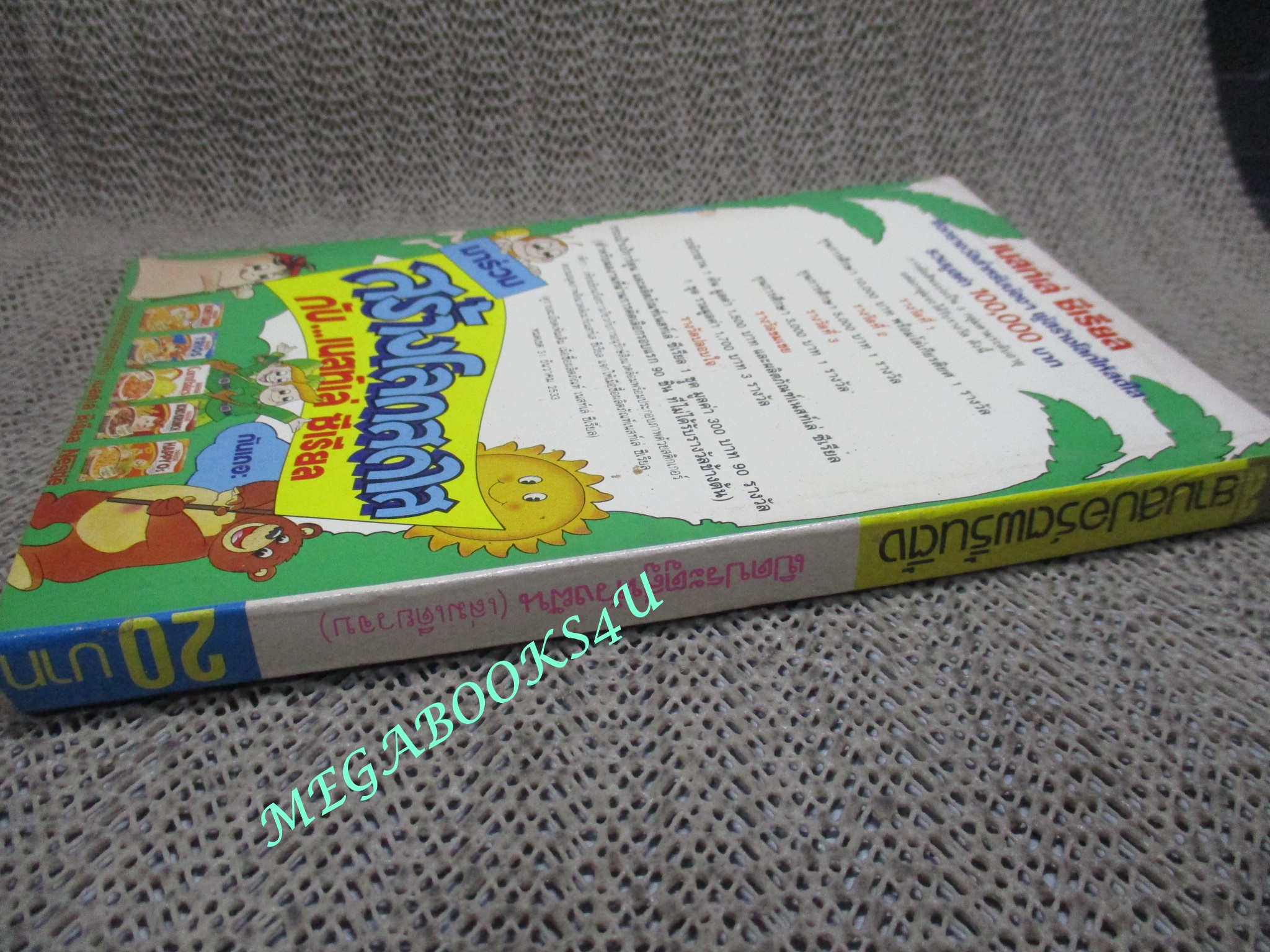 เปิดประตูสุ่ห้วงฝัน / เล่มเดียวจบ / สยามฯ / สภาพดี