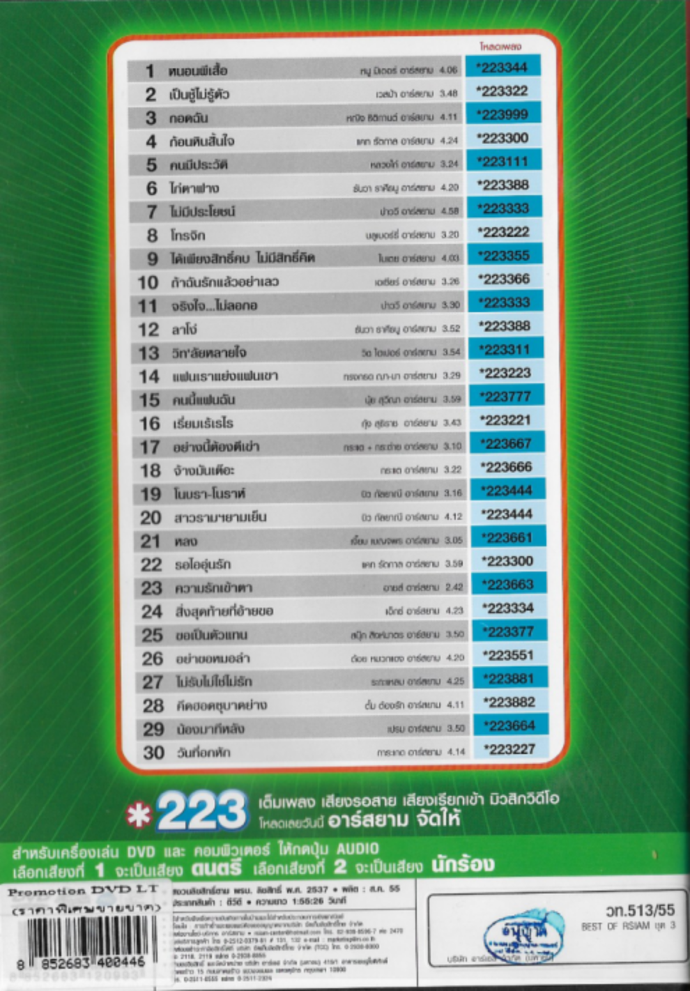 DVD Karaoke,Best of R Siam ชุด 3 รวมเพลงที่ดีที่สุด 30 เพลงฮิตจุใจ ร้องได้ทุกเพลง(ดีวีดี คาราโอเกะ)(2555)